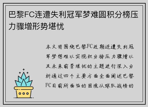 巴黎FC连遭失利冠军梦难圆积分榜压力骤增形势堪忧