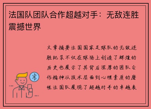 法国队团队合作超越对手：无敌连胜震撼世界