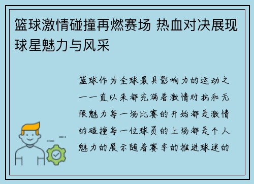 篮球激情碰撞再燃赛场 热血对决展现球星魅力与风采