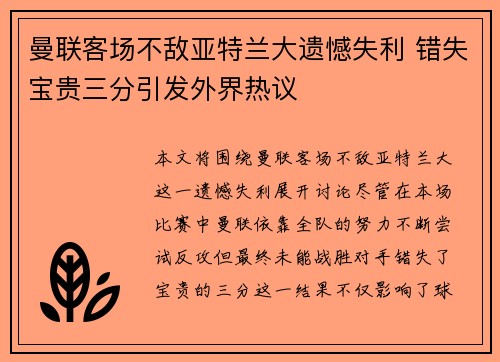 曼联客场不敌亚特兰大遗憾失利 错失宝贵三分引发外界热议
