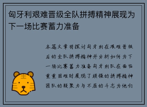 匈牙利艰难晋级全队拼搏精神展现为下一场比赛蓄力准备
