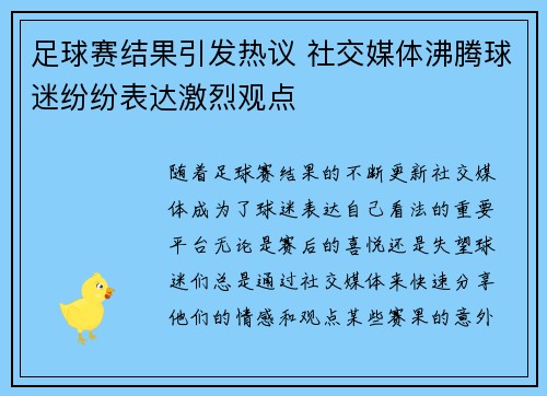 足球赛结果引发热议 社交媒体沸腾球迷纷纷表达激烈观点