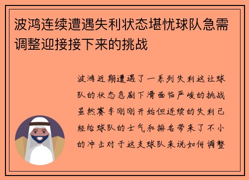 波鸿连续遭遇失利状态堪忧球队急需调整迎接接下来的挑战