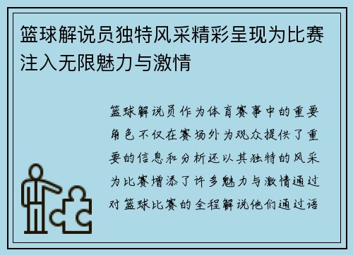 篮球解说员独特风采精彩呈现为比赛注入无限魅力与激情