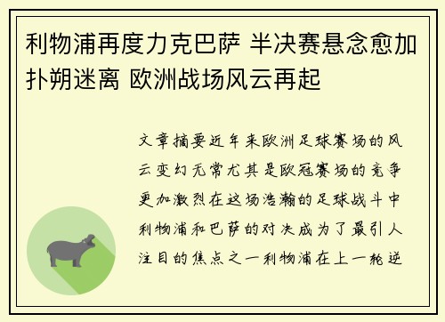 利物浦再度力克巴萨 半决赛悬念愈加扑朔迷离 欧洲战场风云再起