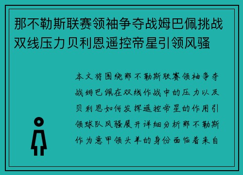 那不勒斯联赛领袖争夺战姆巴佩挑战双线压力贝利恩遥控帝星引领风骚