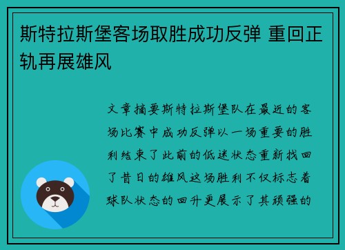 斯特拉斯堡客场取胜成功反弹 重回正轨再展雄风