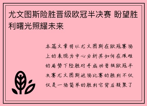尤文图斯险胜晋级欧冠半决赛 盼望胜利曙光照耀未来