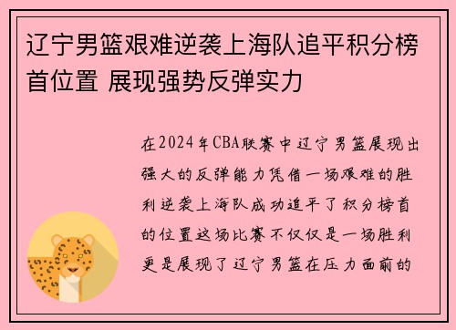 辽宁男篮艰难逆袭上海队追平积分榜首位置 展现强势反弹实力