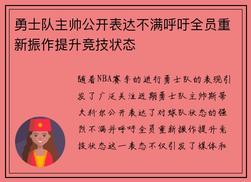 勇士队主帅公开表达不满呼吁全员重新振作提升竞技状态
