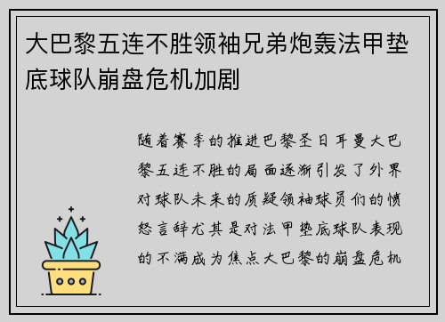 大巴黎五连不胜领袖兄弟炮轰法甲垫底球队崩盘危机加剧