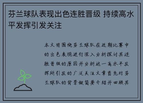 芬兰球队表现出色连胜晋级 持续高水平发挥引发关注