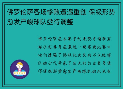 佛罗伦萨客场惨败遭遇重创 保级形势愈发严峻球队亟待调整