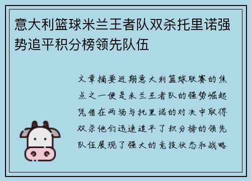 意大利篮球米兰王者队双杀托里诺强势追平积分榜领先队伍