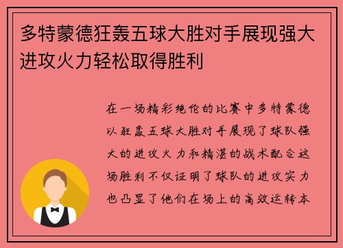 多特蒙德狂轰五球大胜对手展现强大进攻火力轻松取得胜利