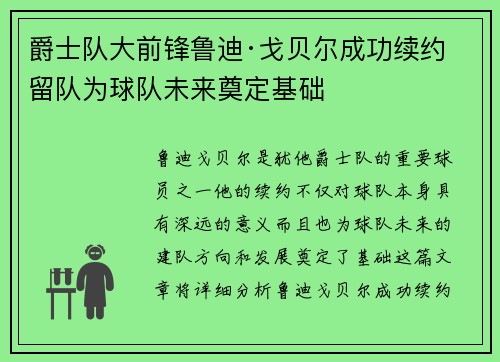 爵士队大前锋鲁迪·戈贝尔成功续约 留队为球队未来奠定基础
