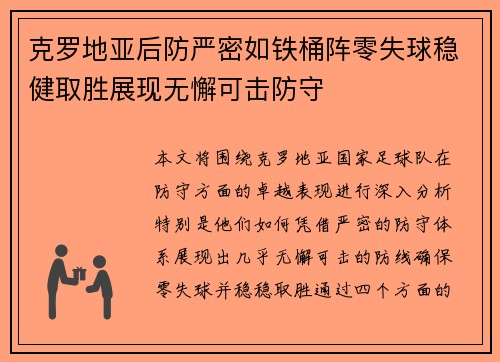 克罗地亚后防严密如铁桶阵零失球稳健取胜展现无懈可击防守