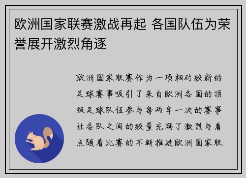 欧洲国家联赛激战再起 各国队伍为荣誉展开激烈角逐