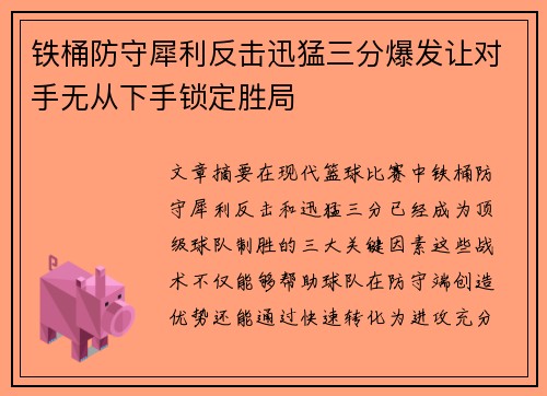 铁桶防守犀利反击迅猛三分爆发让对手无从下手锁定胜局