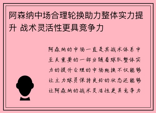 阿森纳中场合理轮换助力整体实力提升 战术灵活性更具竞争力