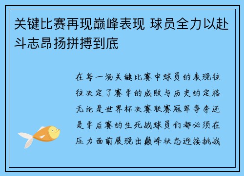 关键比赛再现巅峰表现 球员全力以赴斗志昂扬拼搏到底