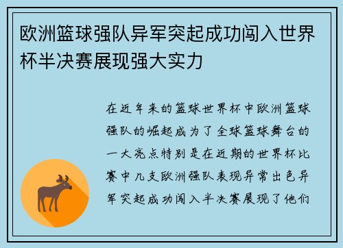 欧洲篮球强队异军突起成功闯入世界杯半决赛展现强大实力