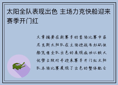 太阳全队表现出色 主场力克快船迎来赛季开门红