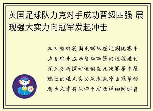 英国足球队力克对手成功晋级四强 展现强大实力向冠军发起冲击