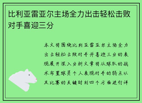 比利亚雷亚尔主场全力出击轻松击败对手喜迎三分