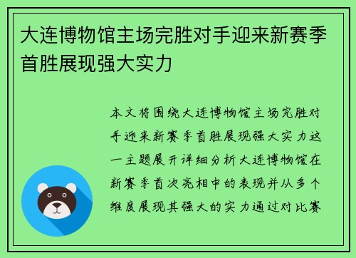 大连博物馆主场完胜对手迎来新赛季首胜展现强大实力