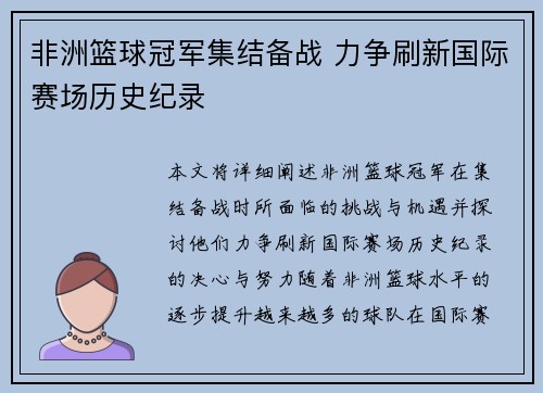 非洲篮球冠军集结备战 力争刷新国际赛场历史纪录