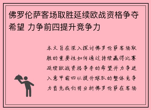 佛罗伦萨客场取胜延续欧战资格争夺希望 力争前四提升竞争力