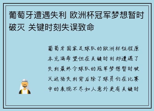 葡萄牙遭遇失利 欧洲杯冠军梦想暂时破灭 关键时刻失误致命
