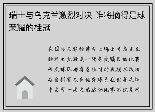 瑞士与乌克兰激烈对决 谁将摘得足球荣耀的桂冠