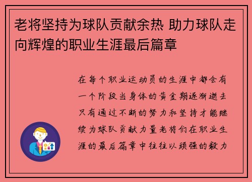 老将坚持为球队贡献余热 助力球队走向辉煌的职业生涯最后篇章
