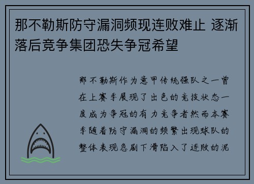 那不勒斯防守漏洞频现连败难止 逐渐落后竞争集团恐失争冠希望