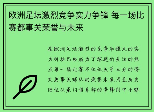 欧洲足坛激烈竞争实力争锋 每一场比赛都事关荣誉与未来