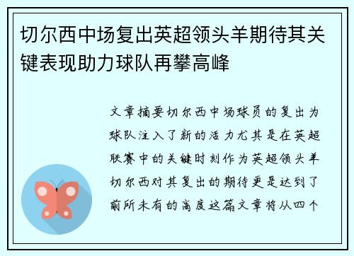 切尔西中场复出英超领头羊期待其关键表现助力球队再攀高峰