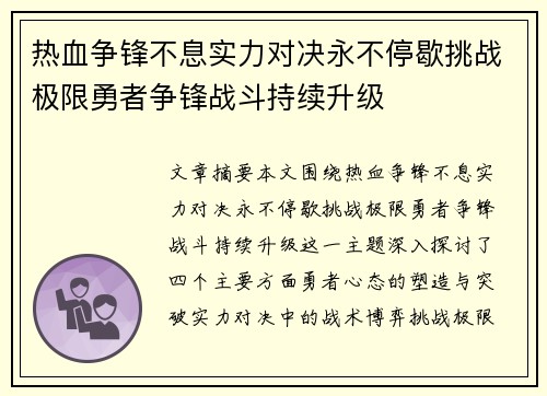 热血争锋不息实力对决永不停歇挑战极限勇者争锋战斗持续升级