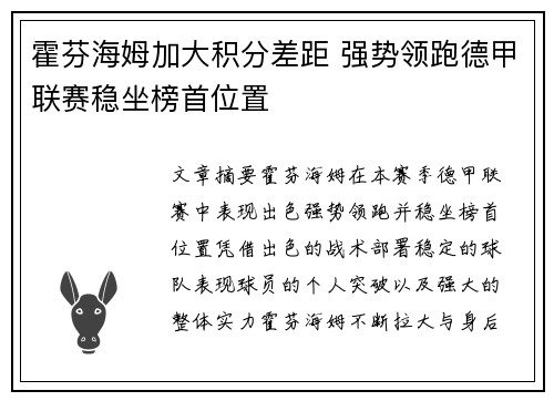 霍芬海姆加大积分差距 强势领跑德甲联赛稳坐榜首位置