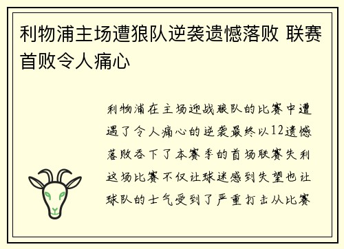 利物浦主场遭狼队逆袭遗憾落败 联赛首败令人痛心