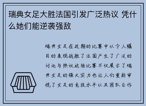 瑞典女足大胜法国引发广泛热议 凭什么她们能逆袭强敌