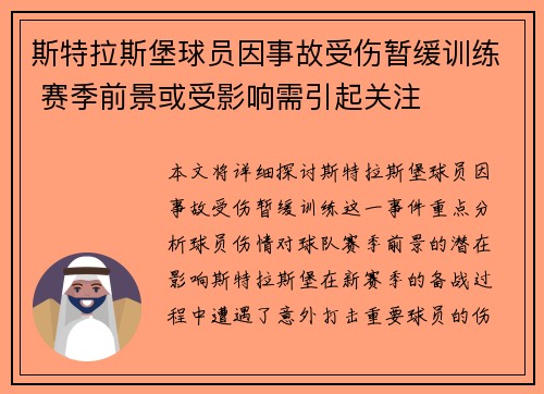 斯特拉斯堡球员因事故受伤暂缓训练 赛季前景或受影响需引起关注
