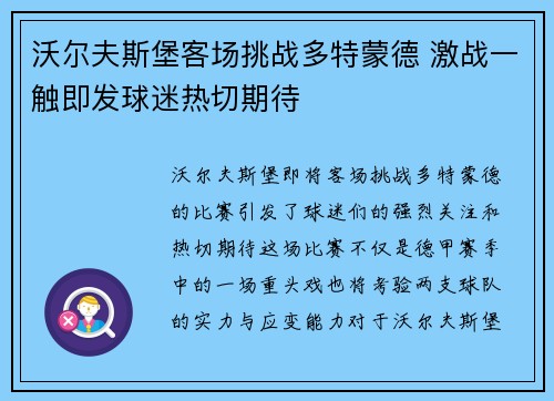 沃尔夫斯堡客场挑战多特蒙德 激战一触即发球迷热切期待