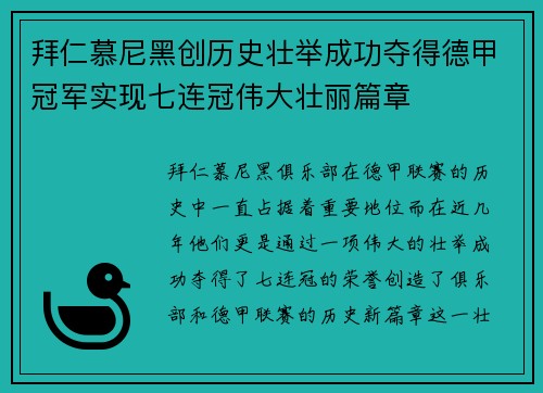 拜仁慕尼黑创历史壮举成功夺得德甲冠军实现七连冠伟大壮丽篇章