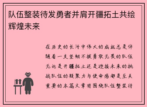 队伍整装待发勇者并肩开疆拓土共绘辉煌未来