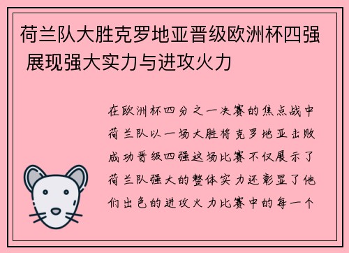 荷兰队大胜克罗地亚晋级欧洲杯四强 展现强大实力与进攻火力