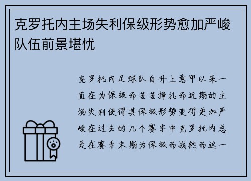 克罗托内主场失利保级形势愈加严峻队伍前景堪忧