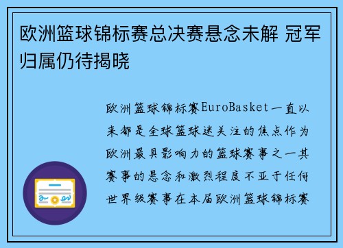 欧洲篮球锦标赛总决赛悬念未解 冠军归属仍待揭晓