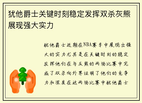 犹他爵士关键时刻稳定发挥双杀灰熊展现强大实力